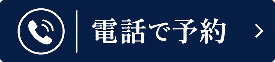 電話で予約