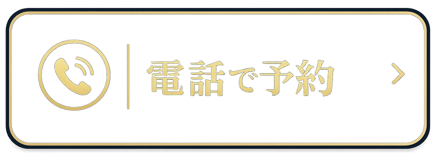 電話で予約